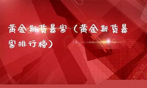 期货 暴富(期货暴富的人)_https://www.jumanxin.com_创业板_第1张