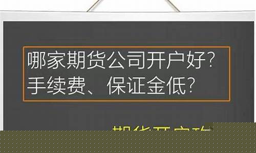 哪个期货公司的佣金低(期货交易佣金低的平台)_https://www.jumanxin.com_科创板_第1张