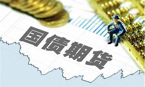 国债期货开通(国债期货开通要求)_https://www.jumanxin.com_上交所_第1张