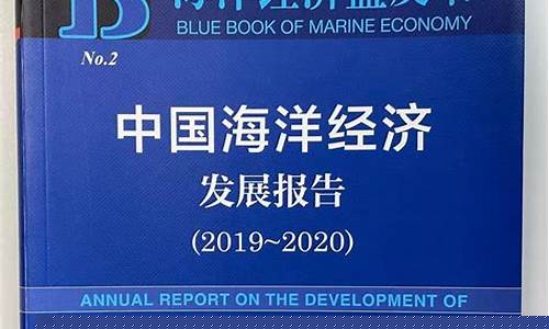 海洋经济发展现状(海洋经济发展现状的报告)_https://www.jumanxin.com_创业板_第1张