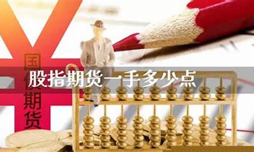 一手股指期货需要多少钱(一手股指期货合约是多少)_https://www.jumanxin.com_创业板_第1张
