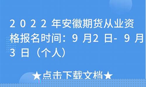 安徽  期货公司 招聘(安徽 期货公司 招聘信息)_https://www.jumanxin.com_创业板_第1张