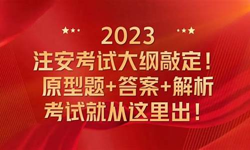 2023注安考试(2023注安考试题)_https://www.jumanxin.com_科创板_第1张