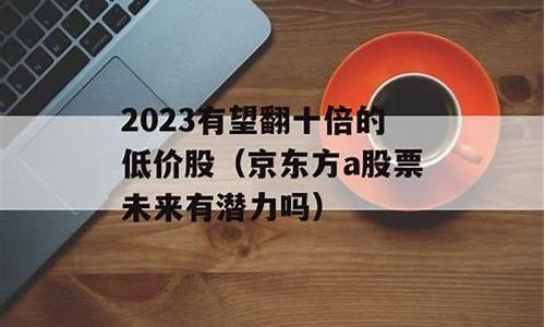 2023有望翻十倍的低价股搜狐(2021有望翻十倍的低价股)_https://www.jumanxin.com_北交所_第1张