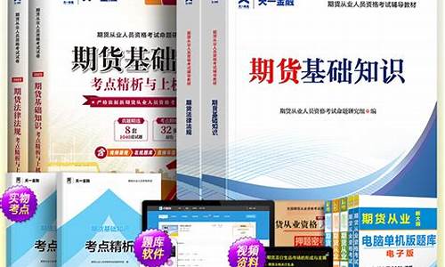 期货从业资格参考书(期货从业人员资格考试教材)_https://www.jumanxin.com_深交所_第1张