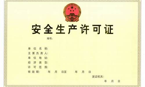 煤矿安全生产许可证(煤矿安全生产许可证实施办法2021)_https://www.jumanxin.com_北交所_第1张