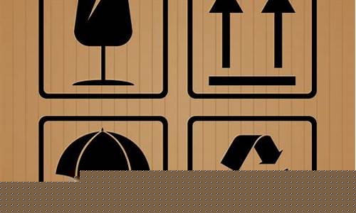 包装箱标志图片大全(包装箱标识图片)_北交所_第1张_财经网 包装箱标志图片大全(包装箱标识图片)_https://www.jumanxin.com_北交所_第1张