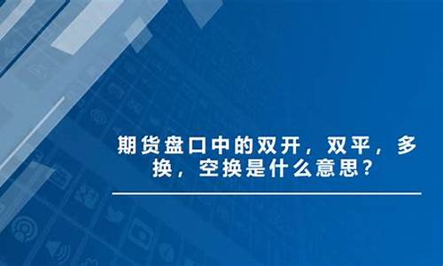 期货什么是双开(期货什么是双开双平)_科创板_第1张_财经网 期货什么是双开(期货什么是双开双平)_https://www.jumanxin.com_科创板_第1张