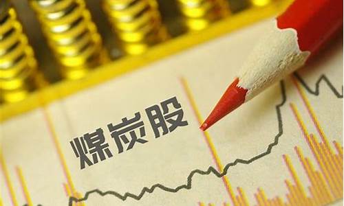 煤炭股值得长期持有吗知乎(煤炭股有投资价值吗)_https://www.jumanxin.com_上交所_第1张