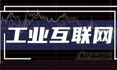 工业互联网龙头股一览(工业互联网龙头概念股)_https://www.jumanxin.com_上交所_第1张