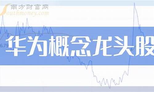 华为6g概念股票龙头(华为6g概念股票龙头代码是多少)_https://www.jumanxin.com_创业板_第1张