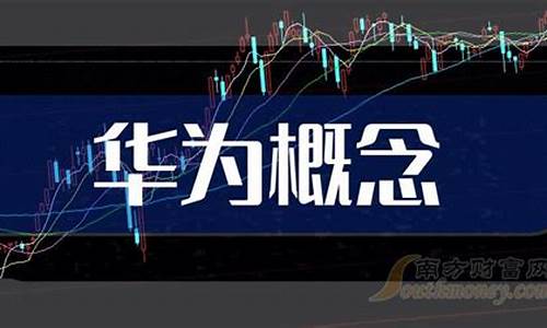 华为汽车零部件概念股(华为 汽车零部件)_https://www.jumanxin.com_北交所_第1张