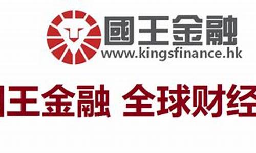 国王金融期货正规吗(国王控股有限公司)_https://www.jumanxin.com_深交所_第1张
