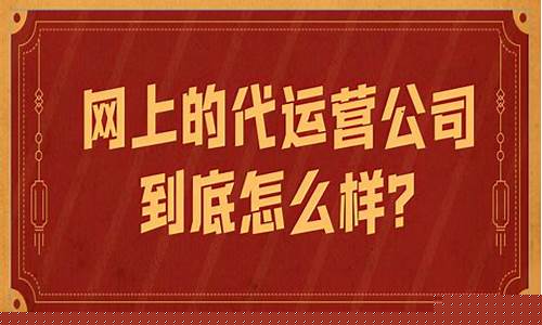 代运营哪家公司最靠谱(自己在家怎么做电商)_https://www.jumanxin.com_深交所_第1张