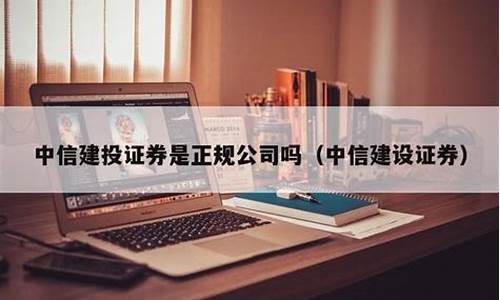 中信证券是正规平台吗(中信证券是正规平台吗可靠吗)_https://www.jumanxin.com_科创板_第1张