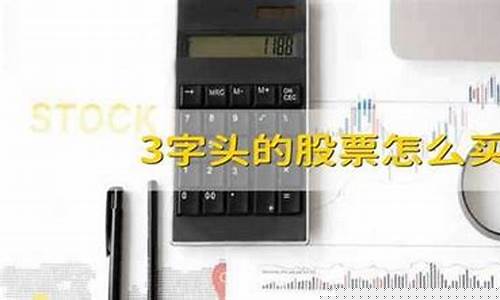 3字头的股票怎么开户才能买(新开户的股民可以买哪些股票)_https://www.jumanxin.com_上交所_第1张