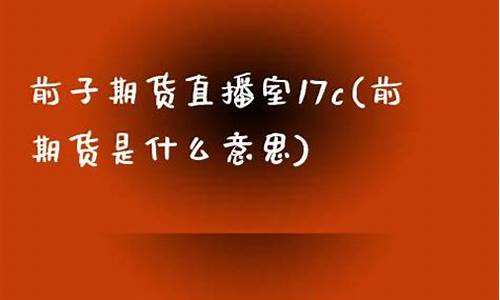 前子期货直播(前子期货直播间为什么进不了)_https://www.jumanxin.com_上交所_第1张