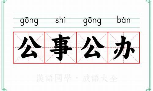 公事公办的意思(公事公办的意思和造句)_https://www.jumanxin.com_科创板_第1张