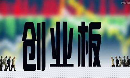 创业板股票是什么意思(创业板股票是什么意思简单说)_https://www.jumanxin.com_科创板_第1张