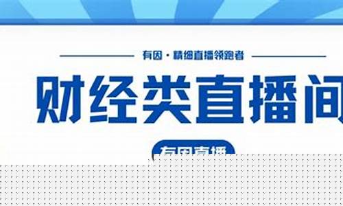 富乐财经直播间(富乐财经直播间在哪)_https://www.jumanxin.com_创业板_第1张
