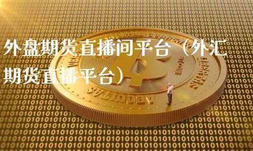 海口外盘期货直播间(海口外盘期货直播间在哪)_https://www.jumanxin.com_创业板_第1张