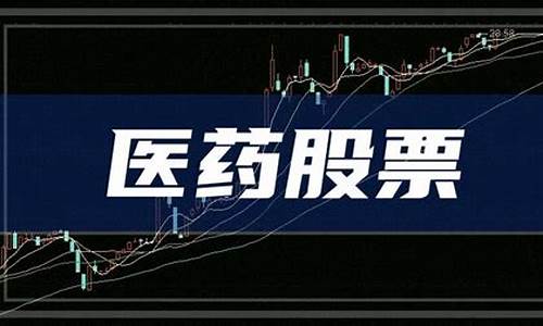 医药股票龙头股(高血压的医药股票龙头股)_https://www.jumanxin.com_北交所_第1张