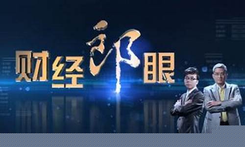 眼财经直播(郎眼财经)_https://www.jumanxin.com_北交所_第1张