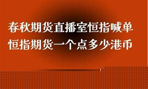 春秋战国期货直播室(春秋战国期货直播室在线观看)_https://www.jumanxin.com_深交所_第1张