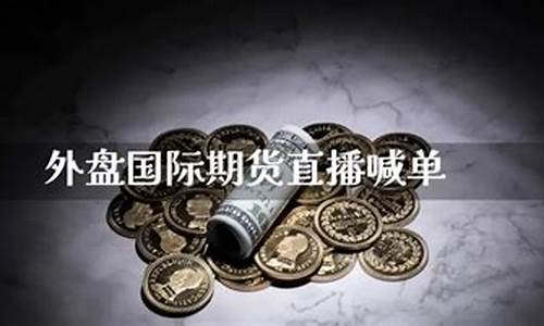 国际期货直播交易网站(国际期货直播交易网站有哪些)_https://www.jumanxin.com_上交所_第1张
