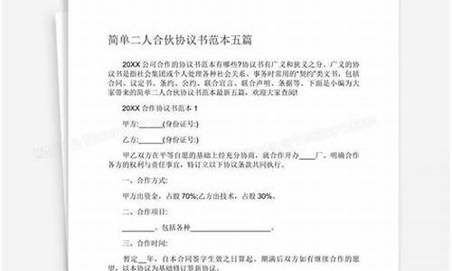 最新二人合伙协议书简单一点(最新二人合伙协议书简单一点模版)_https://www.jumanxin.com_创业板_第1张