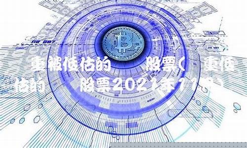 严重被低估的龙头股票(被严重低估的十大行业龙头股)_https://www.jumanxin.com_上交所_第1张