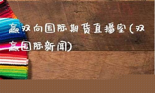 双赢期货直播室在哪儿开(双赢期货直播室在哪儿开的)_https://www.jumanxin.com_上交所_第1张