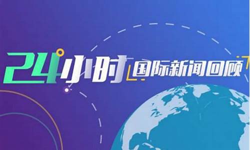 24小时国际财经直播(24小时国际财经直播回放)_https://www.jumanxin.com_上交所_第1张