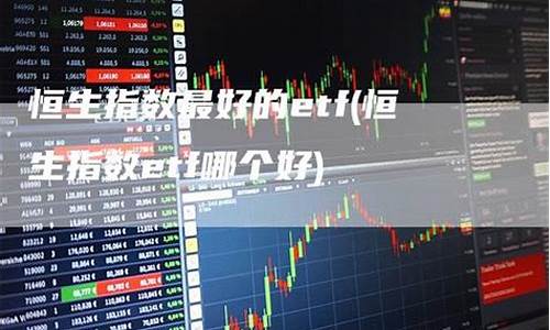 最好恒生指数期货直播室(选择好的恒生指数期货)_https://www.jumanxin.com_上交所_第1张