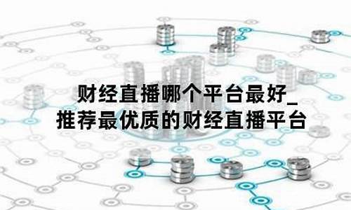 最好看的财经直播平台(最好看的财经直播平台排名)_https://www.jumanxin.com_科创板_第1张