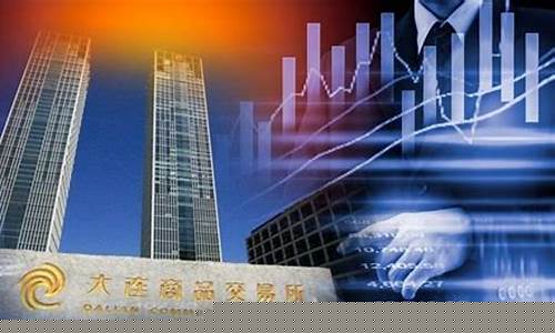 大连期货直播(大连期货最新信息)_https://www.jumanxin.com_科创板_第1张