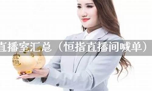 恒指新华喊单直播间(恒指在线喊单直播)_https://www.jumanxin.com_上交所_第1张