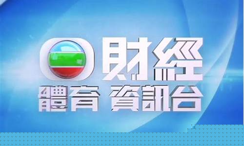 瀚源财经直播(无线财经资讯台直播源)_https://www.jumanxin.com_科创板_第1张