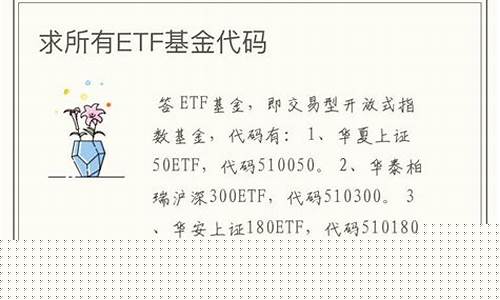 所有etf代码大全(各种etf指数代码)_https://www.jumanxin.com_深交所_第1张