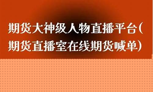 如何做到期货大神直播(期货怎么做直播)_https://www.jumanxin.com_北交所_第1张
