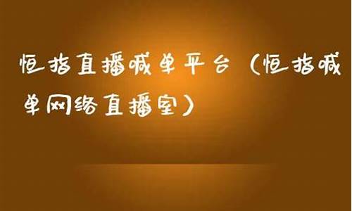 手姐恒指喊单直播(恒指喊单直播室财经联盟)_https://www.jumanxin.com_创业板_第1张