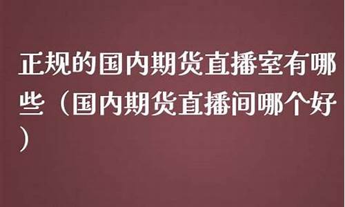 国内期货直播室有风险吗(国内期货直播间在线喊单)_https://www.jumanxin.com_上交所_第1张