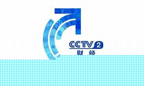 央视二道财经直播(央视二台财经频道)_https://www.jumanxin.com_上交所_第1张