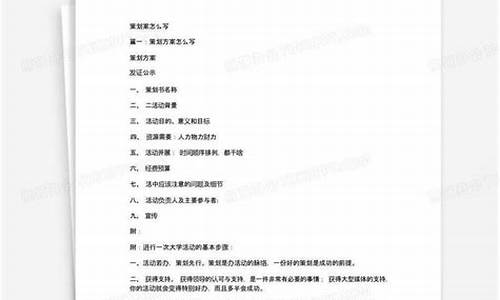 创业策划案怎么写(创业策划案怎么写范文)_https://www.jumanxin.com_科创板_第1张