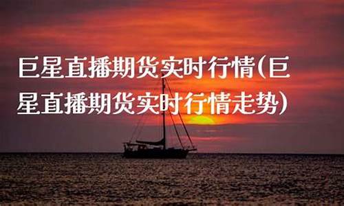 巨星财经期货直播在哪看啊(巨星财经期货直播间)_https://www.jumanxin.com_创业板_第1张