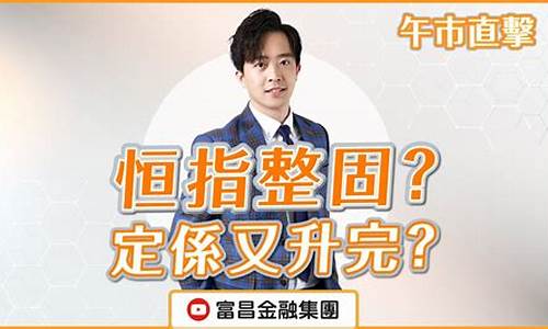 恒指直播简说(恒指直播间在线直播)_https://www.jumanxin.com_上交所_第1张