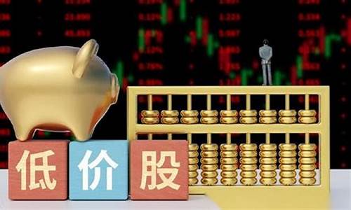什么叫低价股(低价股是指多少钱的股票)_https://www.jumanxin.com_深交所_第1张