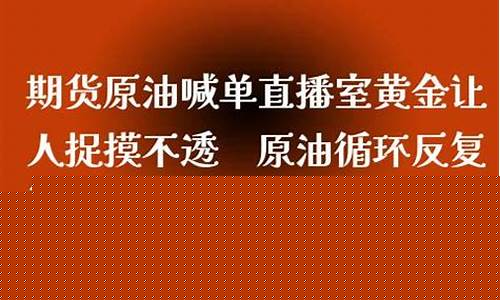 原油喊单直播室8(原油喊单直播室22小时)_https://www.jumanxin.com_科创板_第1张