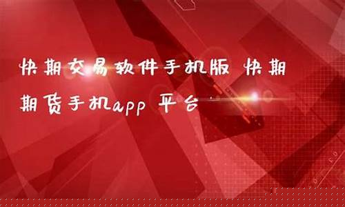快期期货交易手机版(快期期货官网)_https://www.jumanxin.com_科创板_第1张