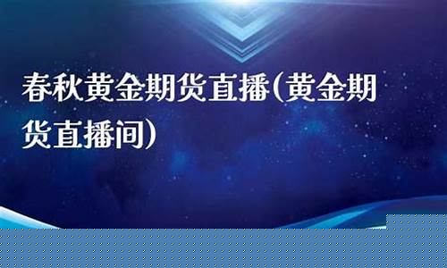 春秋期货直播s(春秋期货直播室)_https://www.jumanxin.com_上交所_第1张